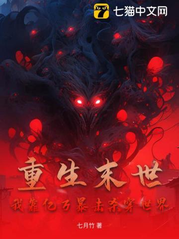 重生末世,我靠亿万暴击杀穿世界 重生末世,我靠亿万暴击杀穿世界