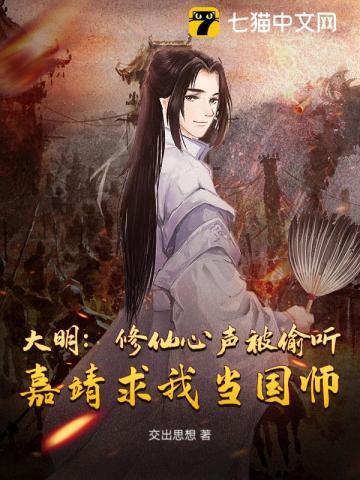 大明:修仙心声被偷听,嘉靖求我当国师 大明:修仙心声被偷听,嘉靖求我当国师