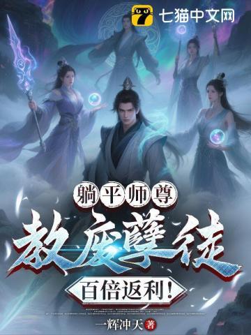 躺平师尊:教废孽徒百倍返利! 躺平师尊:教废孽徒百倍返利!