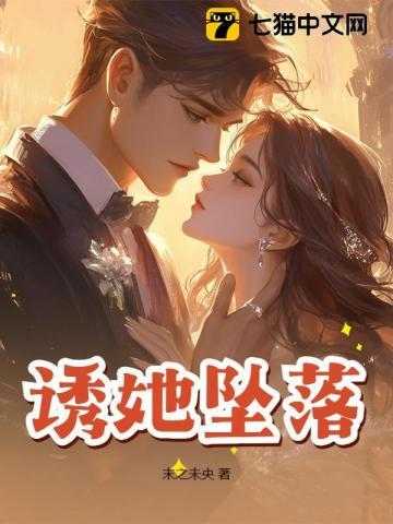 诱她坠落 诱她坠落