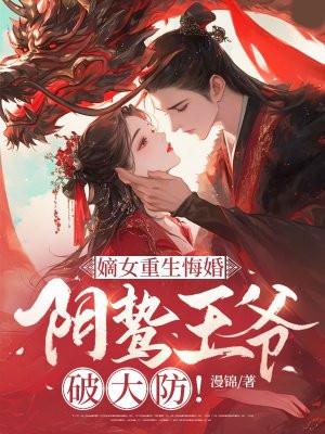 嫡女重生悔婚，阴鸷王爷破大防！