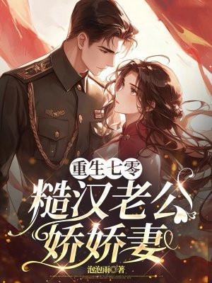 重生七零，糙汉老公娇娇妻