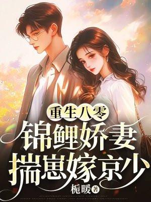 重生八零,锦鲤娇妻揣崽嫁京少 重生八零,锦鲤娇妻揣崽嫁京少
