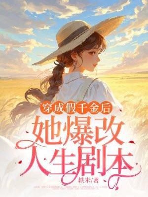 穿成假千金后,她爆改人生剧本 穿成假千金后,她爆改人生剧本