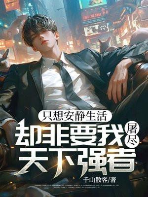 只想安静生活，却非要我屠尽天下强者