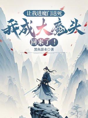 让我进魔门送死,我成大魔头回来了! 让我进魔门送死,我成大魔头回来了!