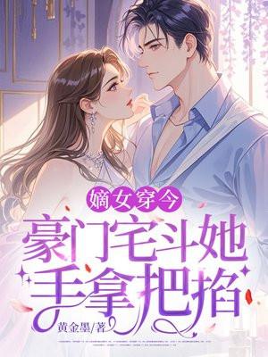 嫡女穿今:豪门宅斗她手拿把掐 嫡女穿今:豪门宅斗她手拿把掐