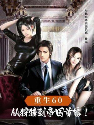 重生60:从狩猎到帝国首富! 重生60:从狩猎到帝国首富!