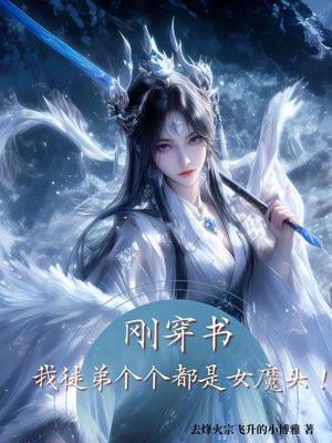 刚穿书，我徒弟个个都是女魔头！