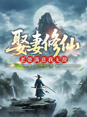 娶妻修仙，老婆满意我无敌