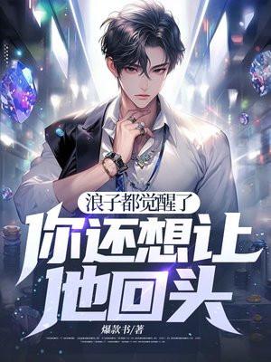 浪子都觉醒了，你还想让他回头？