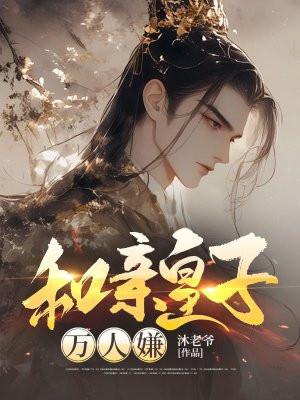 和亲皇子万人嫌