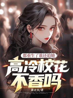 都重生了谁还追她，高冷校花不香吗？