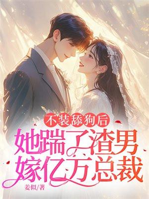 不装舔狗后，她踹了渣男嫁亿万总裁