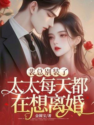 裴总别装了，太太每天都在想离婚