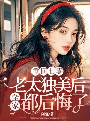 重回七零，老太独美后全家都后悔了