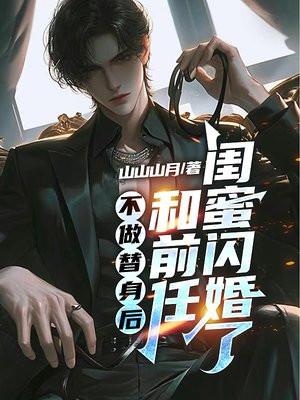 不做替身后，和前任闺蜜闪婚了