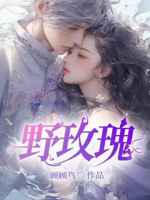 野玫瑰 野玫瑰