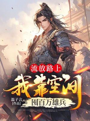 流放路上,我靠空间囤百万雄兵 流放路上,我靠空间囤百万雄兵