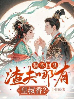 誓不回头!渣夫哪有皇叔香? 誓不回头!渣夫哪有皇叔香?