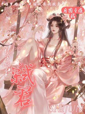 修罗娇妃：月圆之夜我弑君