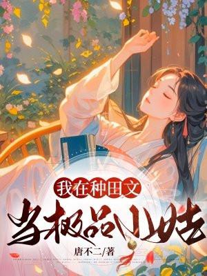 我在种田文当极品小姑