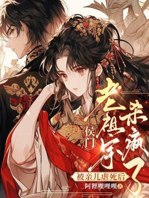 被亲儿虐死后，侯门老祖宗杀疯了