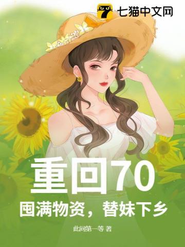 重回70：囤满物资，替妹下乡！