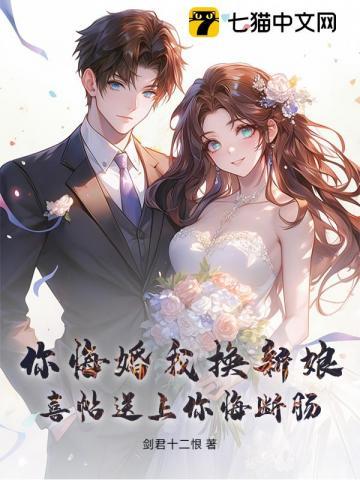 你悔婚我换新娘，喜帖送上你悔断肠