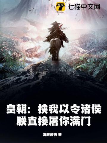 皇朝：挟我以令诸侯？朕直接屠你满门！