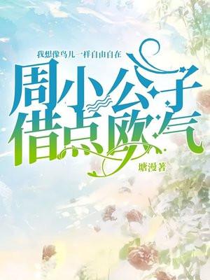 周小公子，借点欧气