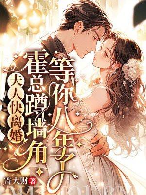 夫人快离婚，霍总蹲墙角等你八年了