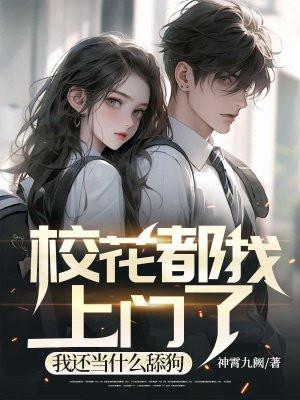 校花都找上门了，我还当什么舔狗