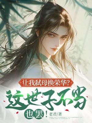 让我弑母换荣华？这世子不当也罢！