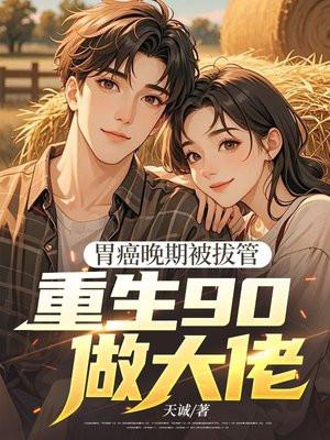 胃癌晚期被拔管，重生90做大佬