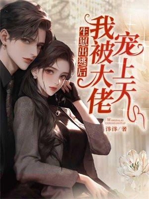 生崽出逃后我被大佬宠上天