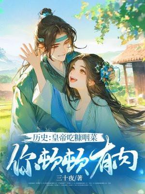 历史：皇帝吃糠咽菜，你顿顿有肉？