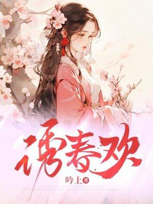 诱春欢