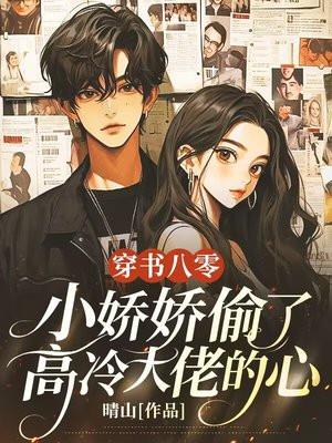 穿书八零：小娇娇偷了高冷大佬的心