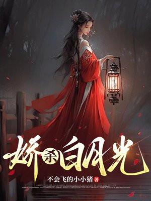 娇杀白月光