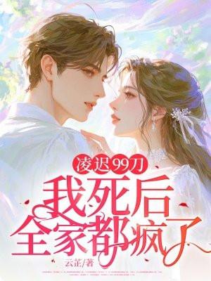 凌迟99刀：我死后，全家都疯了