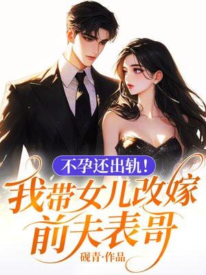 不孕还出轨！我带女儿改嫁前夫表哥
