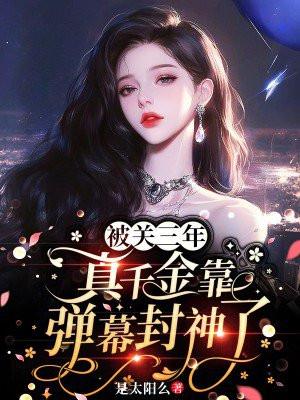 被关三年,真千金靠弹幕封神了 被关三年,真千金靠弹幕封神了