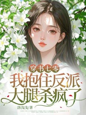 穿书七零，我抱住反派大腿杀疯了