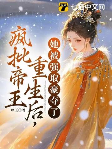 疯批帝王重生后，她被强取豪夺了