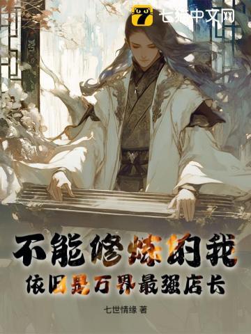 不能修炼的我，依旧是万界最强店长