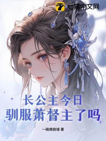 长公主今日驯服萧督主了吗？