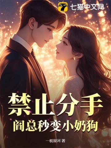 禁止分手！阎总秒变小奶狗