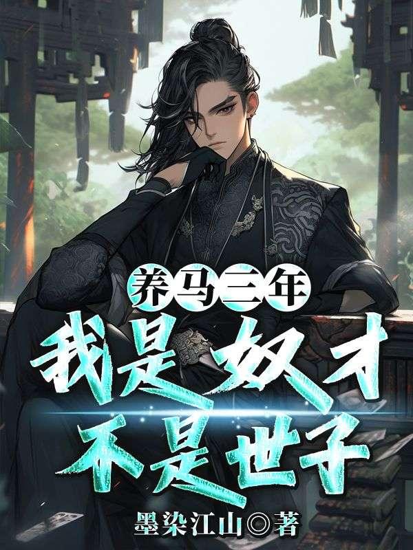 养马三年，我是奴才不是世子？