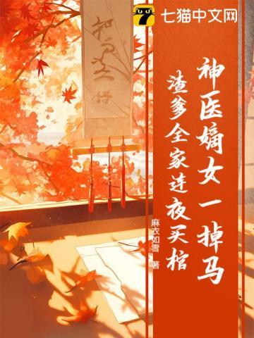 神医嫡女一掉马，渣爹全家连夜买棺